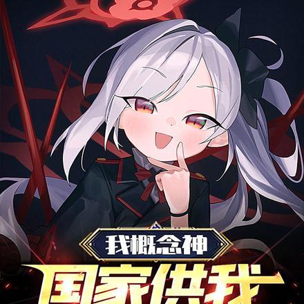 我概念神!国家供我当祖宗