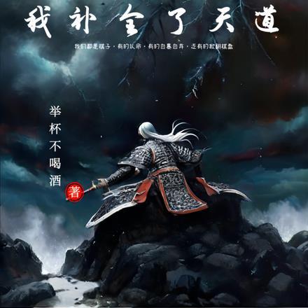 金丹期,我补全了天道