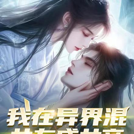 我在异世混,女友变女帝