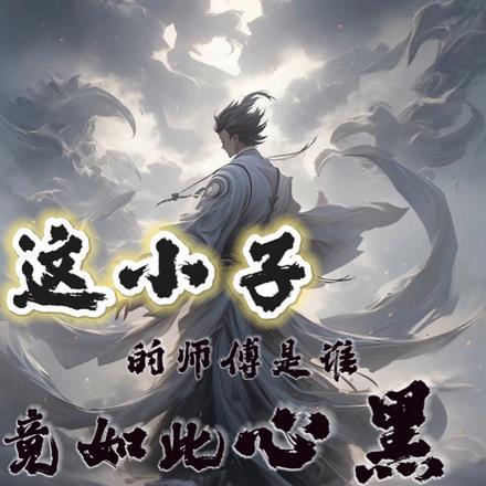 这小子的师傅是谁,竟如此心黑