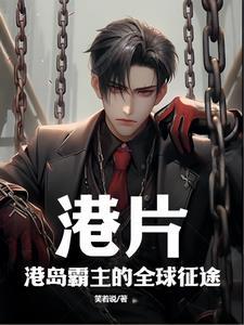 港片:港岛霸主的全球征途