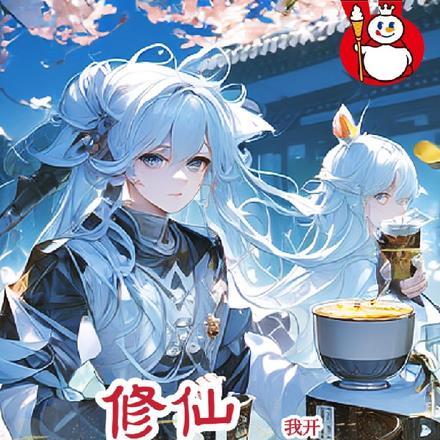 修仙:我开蜜雪冰城征服异世界!