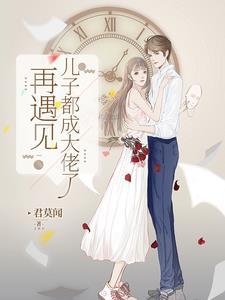 再遇见,儿子都成大佬了