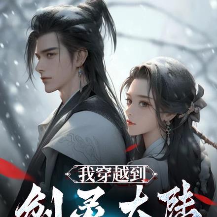 我穿越到剑灵大陆,当最强渣男