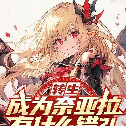 转生成为奈亚拉有什么错?!