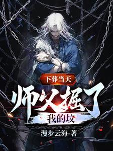 下葬当天,师父掘了我的坟!