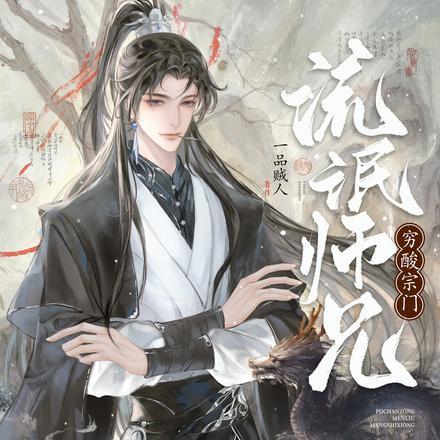 穷酸宗门,流氓师兄