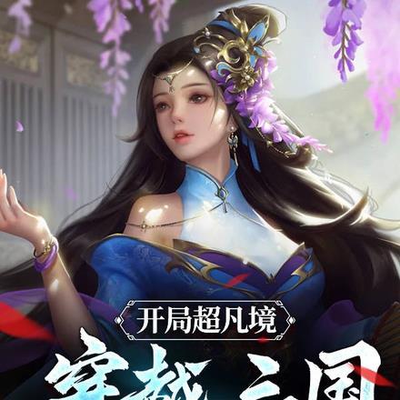 开局超凡境,穿越三国成汉灵帝