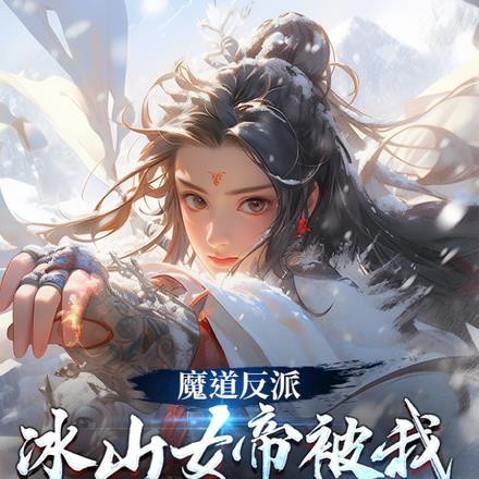 魔道反派，冰山女帝被我撩到脸红