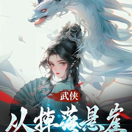 武侠:从掉落悬崖开始