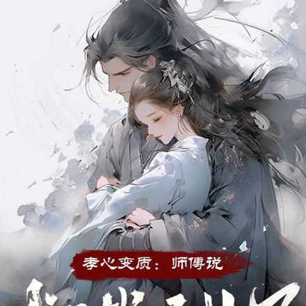 孝心变质:师傅说,我不当圣女了