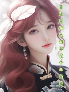 重生我在星际当大佬!