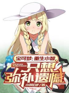 宝可梦:重生小智,只想弥补遗憾