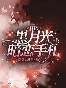 HP:马尔福少爷的七年情史