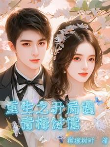 重生之青梅还小?拿下!