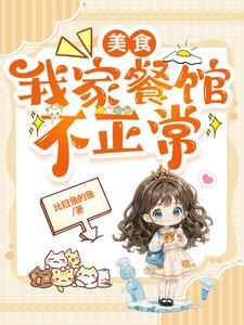 美食:我家餐馆不正常
