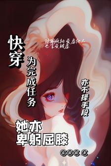 快穿:为完成任务,她亦卑躬屈膝