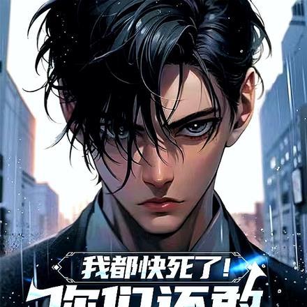 我都快死了!你们还敢来惹我?