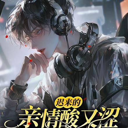 迟来的亲情酸又涩,重生后他不要