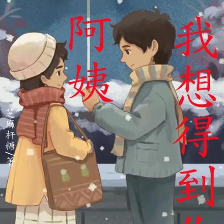 阿姨,我想得到你