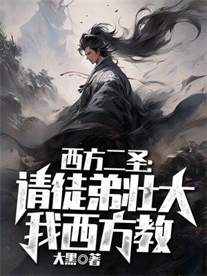 西方二圣:请徒弟壮大我西方教