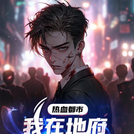 热血都市,我在地府做圣王