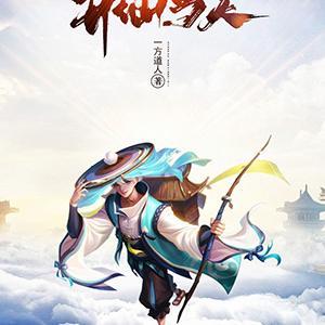 升仙当天,师父一脚踹我回人间