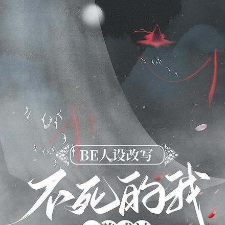 BE人设改写:不死的我一路成神