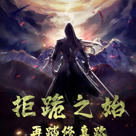 拒跪之始,再踏修真路