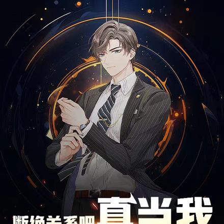 断绝关系吧,真当我没你们不行?