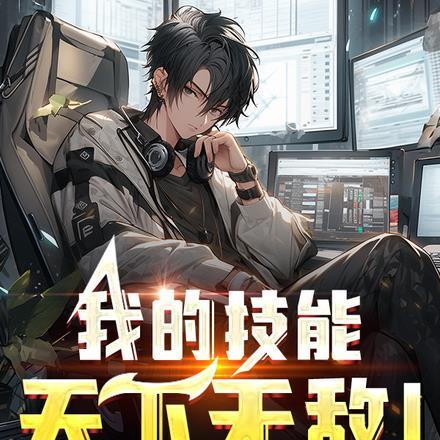 我的技能天下无敌!
