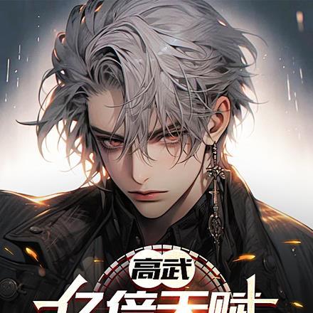 高武:亿倍天赋,你管他叫废物