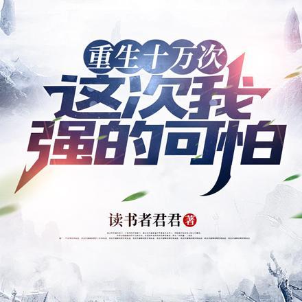 重生十万次,这次我强的可怕