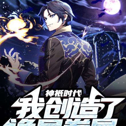 神祇时代:我创造了诡异眷属