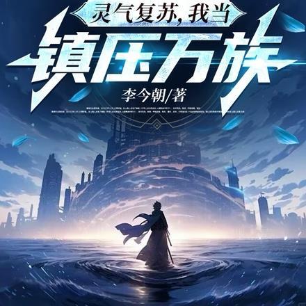 灵气复苏,我当镇压万族