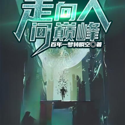 诸天:从万界盆开始走向人间巅峰