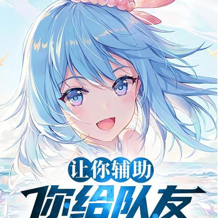 让你辅助,你给队友核爆祝福?