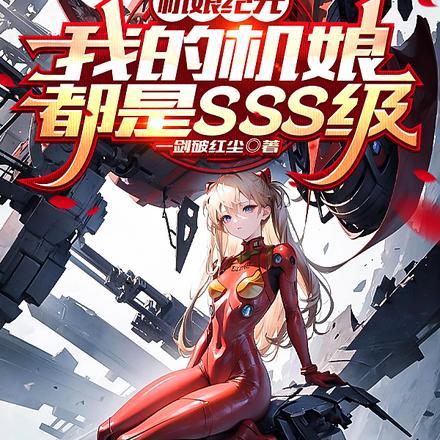 机娘纪元:我的机娘都是SSS级