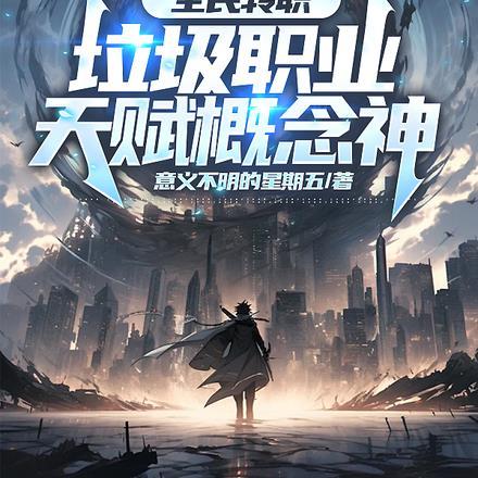 全民转职:垃圾职业,天赋概念神