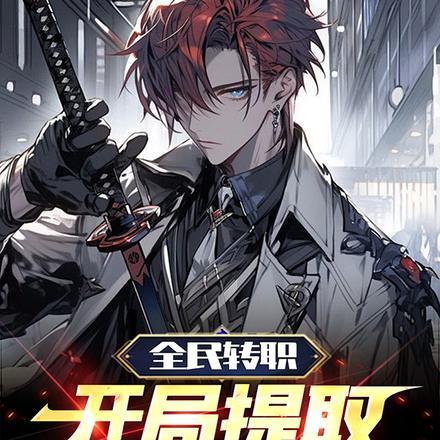 全民转职:开局提取染蓝基因