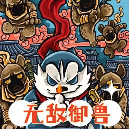 无敌御兽:我是被御那头兽?