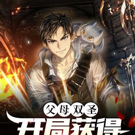 父母双圣,开局获得满级金钟罩