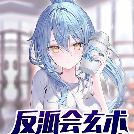 反派会玄术,天命主角拦不住