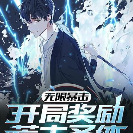 无限暴击,开局奖励荒古圣体