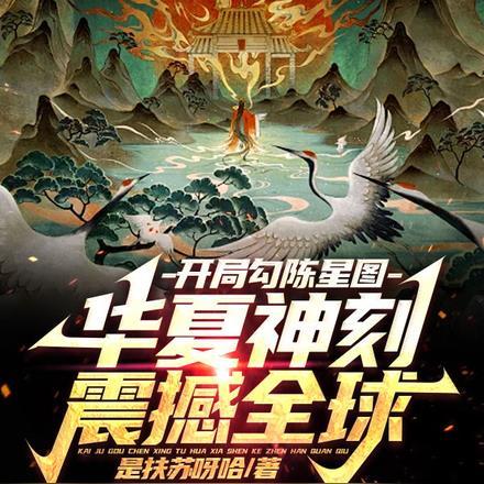 开局勾陈星图,华夏神刻震颤全球