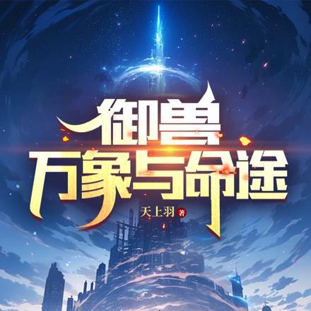 御兽:万象与命途