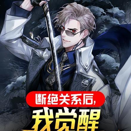 断绝关系后,我觉醒SSS级天赋