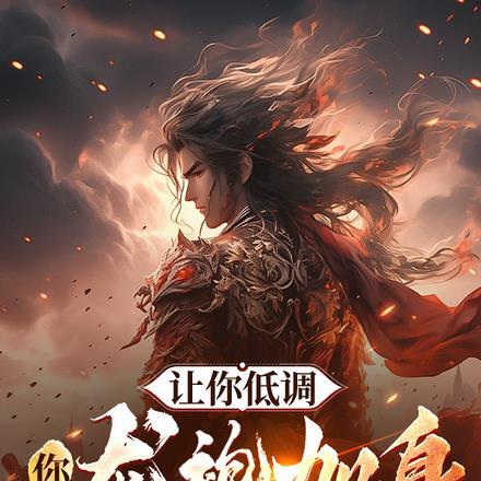 让你低调,你龙袍加身震惊全校?