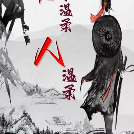 刀不温柔,人温柔