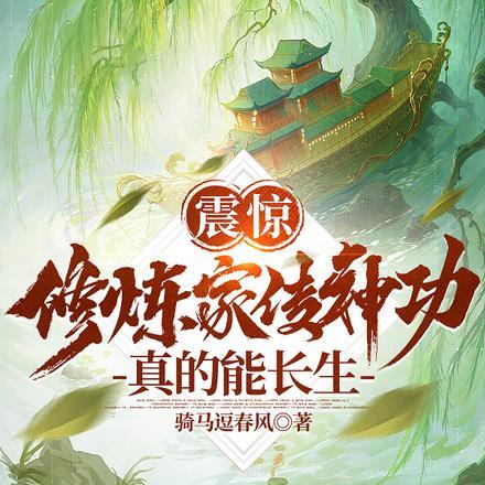 震惊:修炼家传神功真的能长生